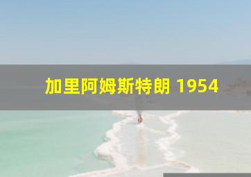 加里阿姆斯特朗 1954